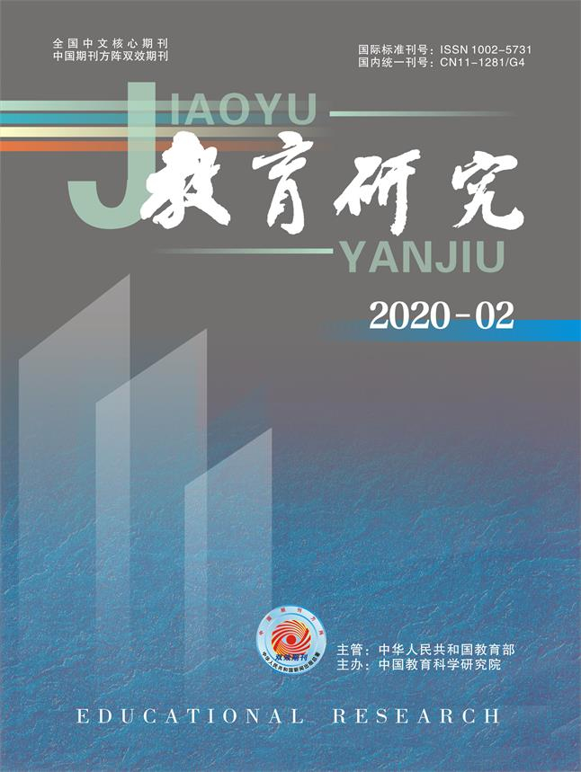 《教育研究》2020年第02期