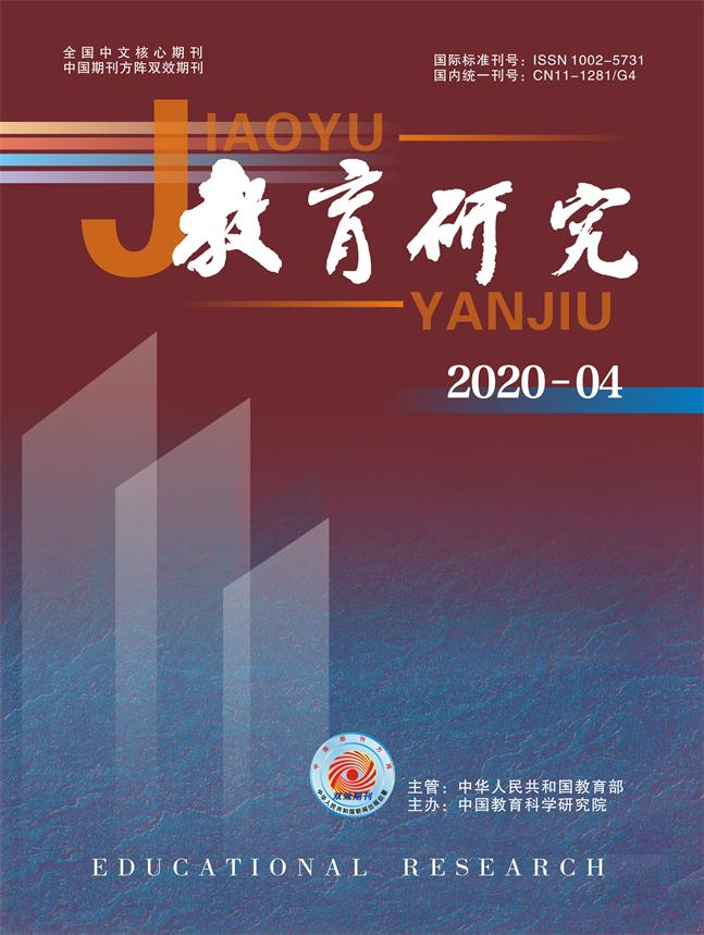教育研究2020年第04期