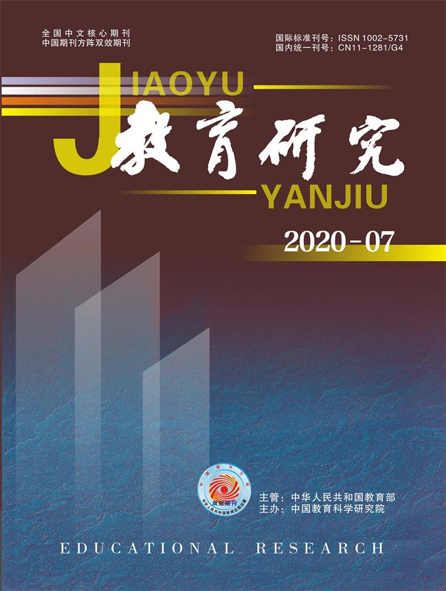 《教育研究》2020年第07期（教研版）