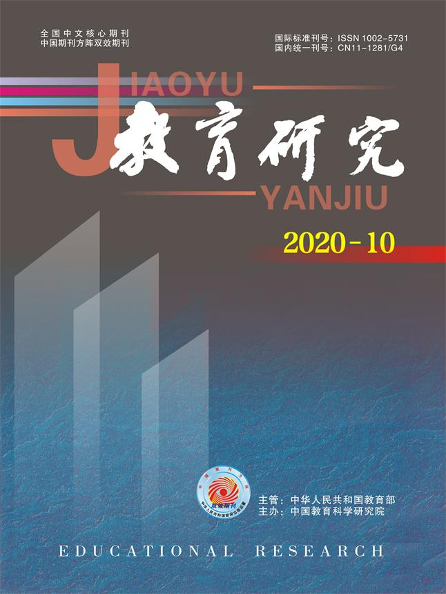 《教育研究》2020年第10期（教研版）