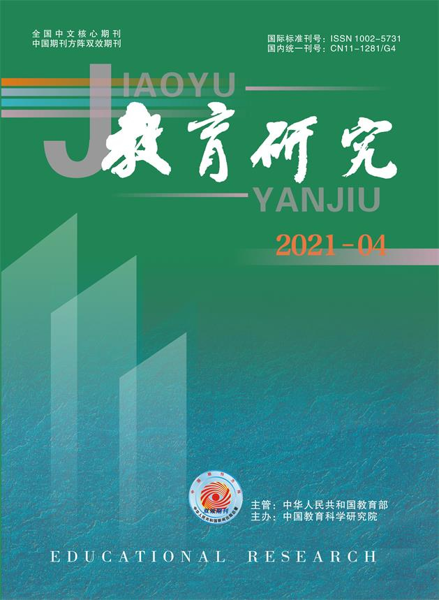 《教育研究》2021年第04期（综合版）