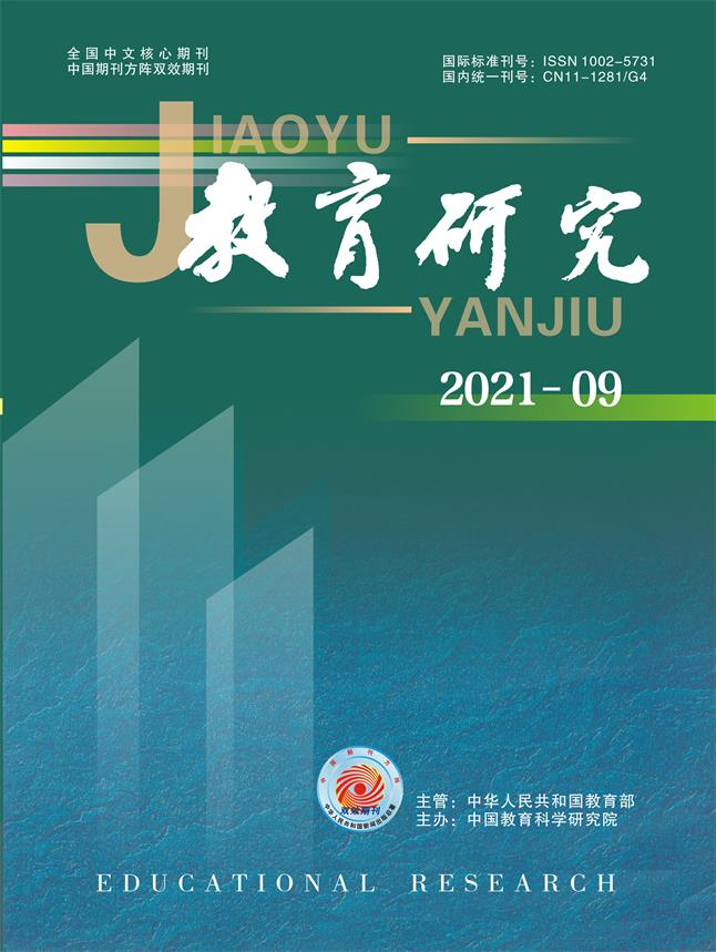 《教育研究》2021年第09期（教研版）