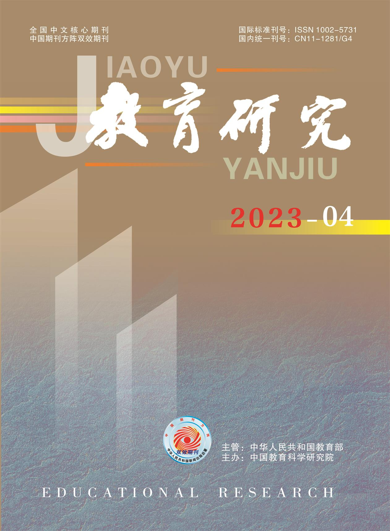 《教育研究》2023年第04期（教研版)