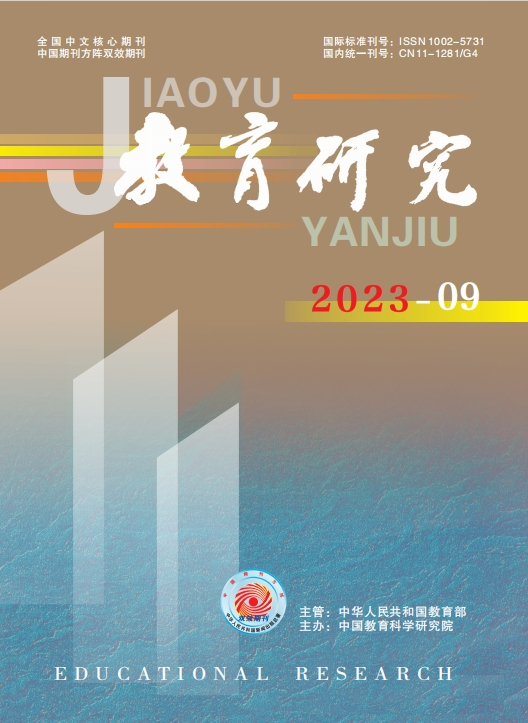 《教育研究》2023年第09期（教研版)