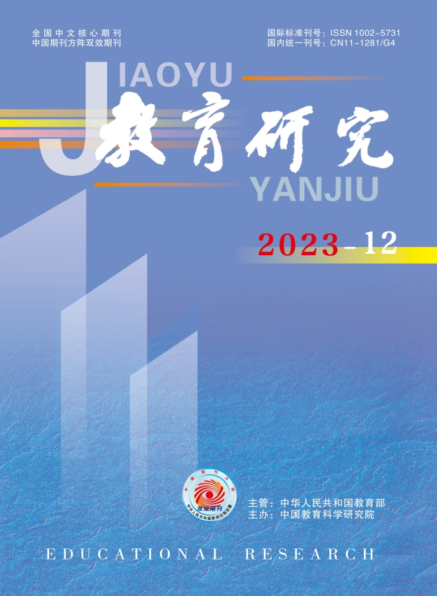 《教育研究》2023年第12期（教研版)