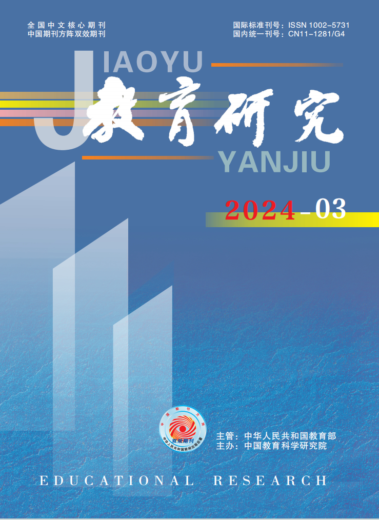 《教育研究》2024年第03期（教研版)
