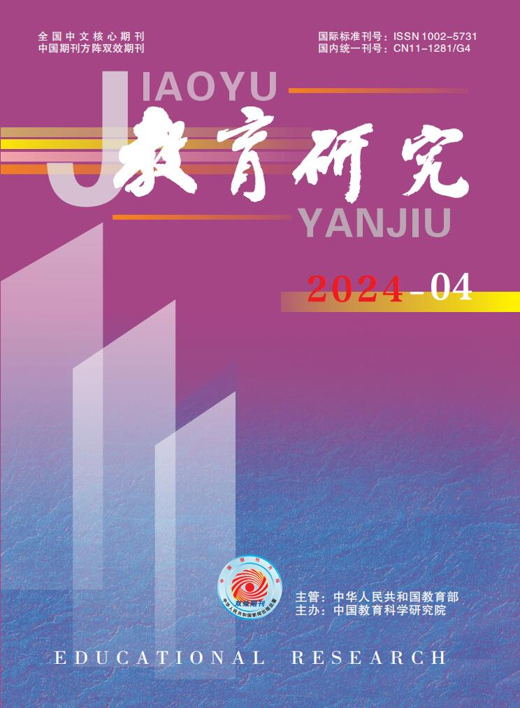 《教育研究》2024年第04期（教研版)