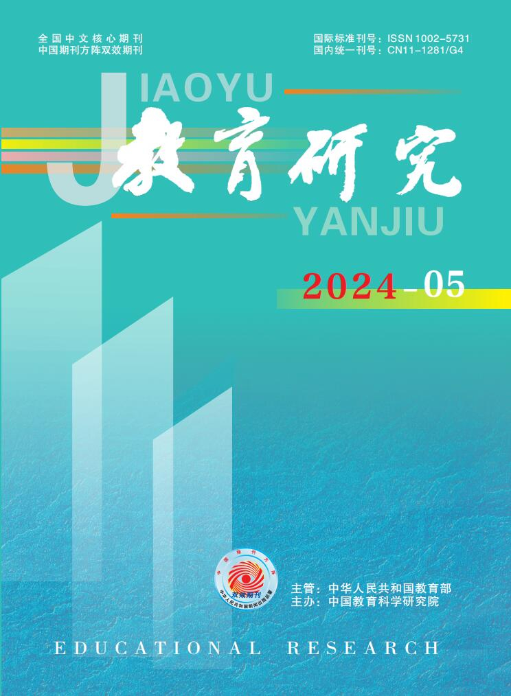 《教育研究》2024年第05期（教研版)