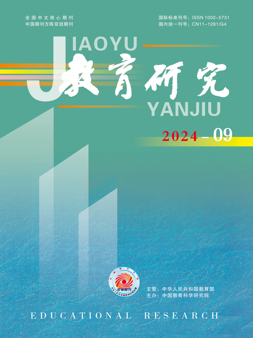 《教育研究》2024年第09期（教研版)