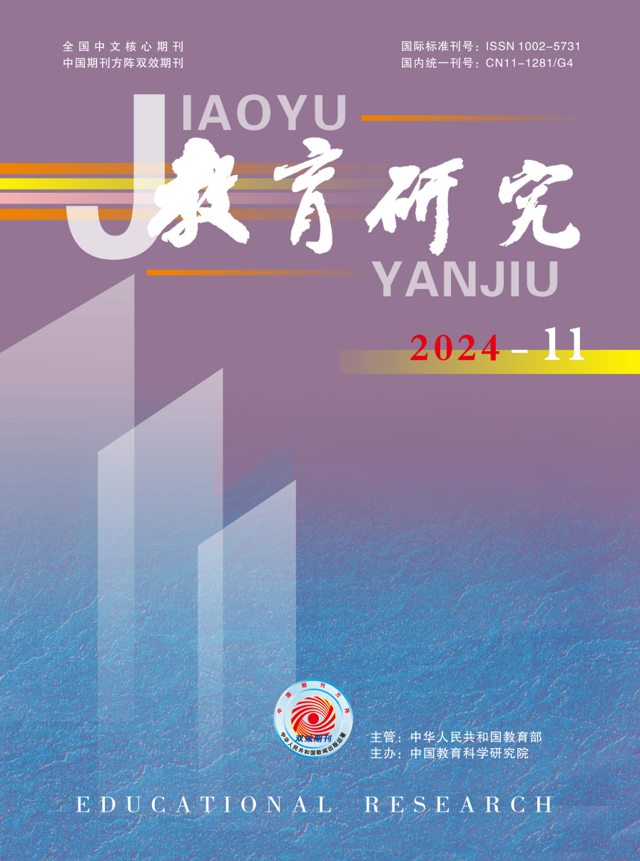 《教育研究》2024年第11期（教研版)