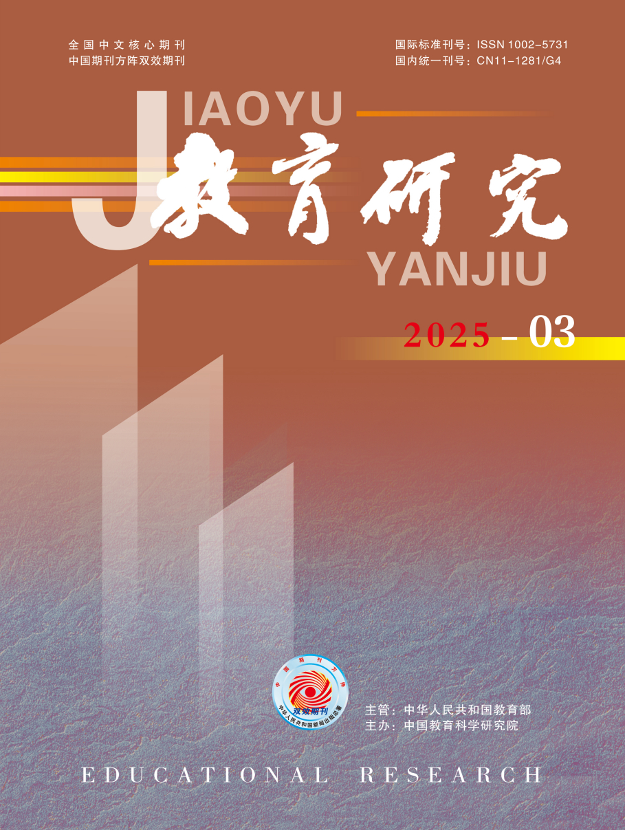 《教育研究》2025年第03期（教研版)