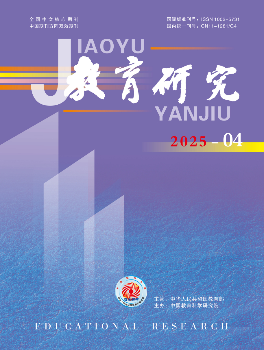 《教育研究》2025年第04期（教研版)