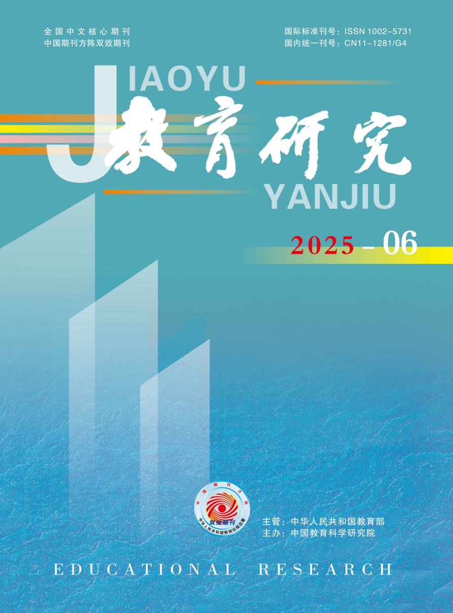 《教育研究》2025年第06期（教研版)