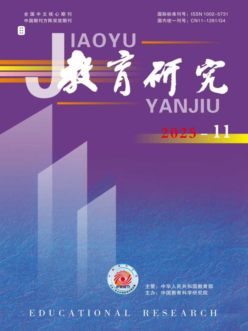 《教育研究》2025年第11期（教研版)