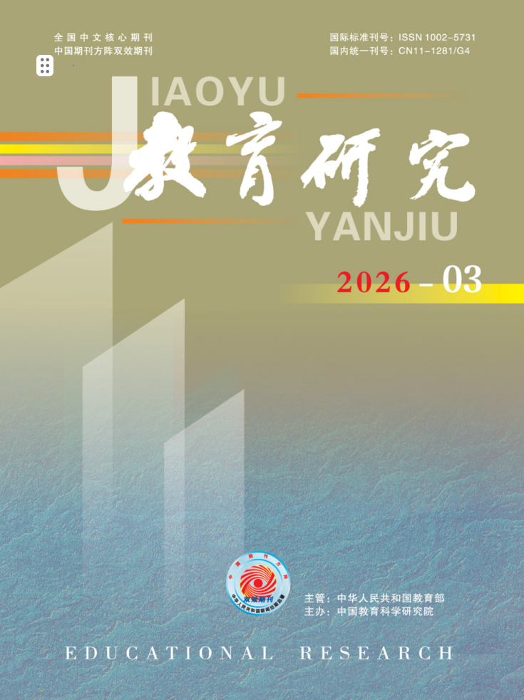 《教育研究》2026年第03期（教研版)