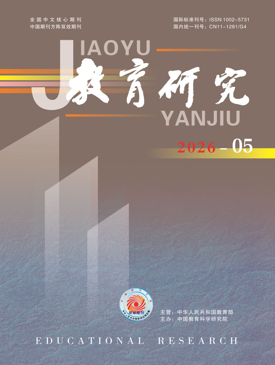 《教育研究》2026年第05期（教研版)