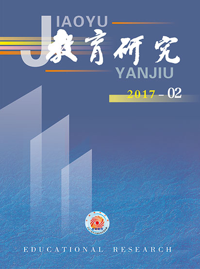 《教育研究》2017年第02期