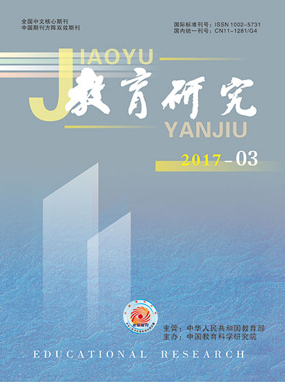 《教育研究》2017年第03期（综合版）