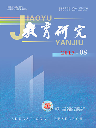 《教育研究》2017年第08期