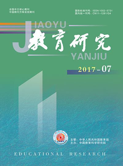 《教育研究》2017年第07期（教研版）