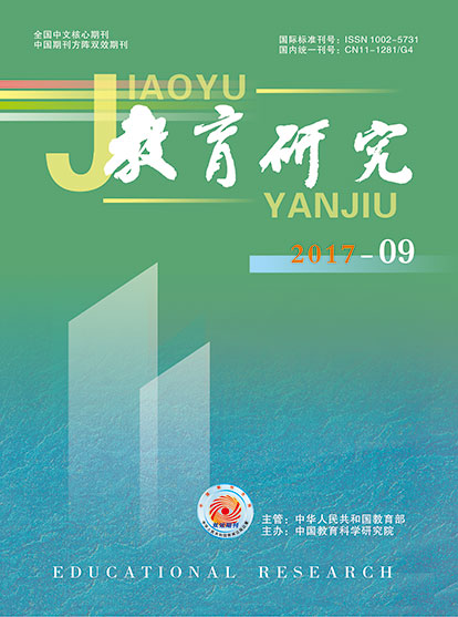 《教育研究》2017年第09期（教研版）