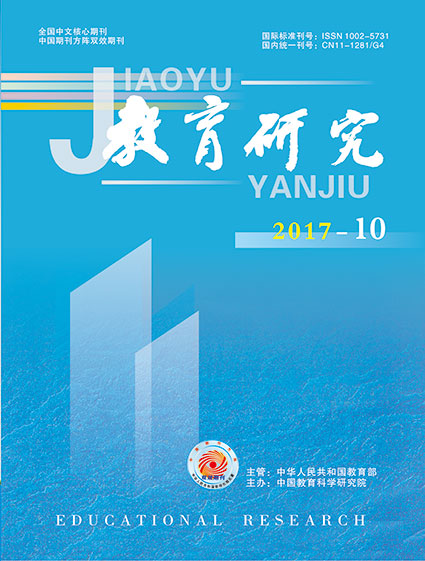 《教育研究》2017年第10期（教研版）