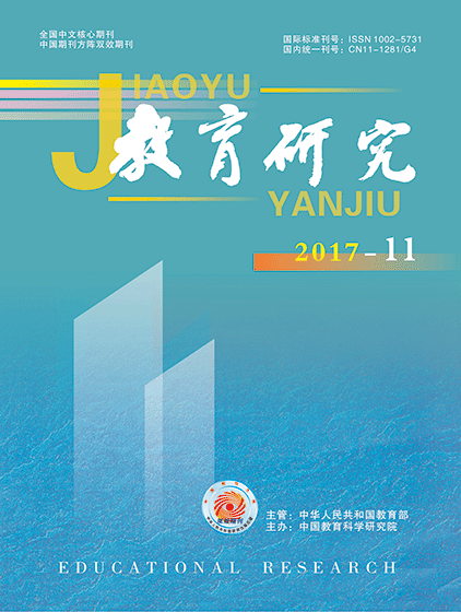 《教育研究》2017年第11期（综合版）