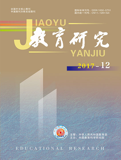 《教育研究》2017年第12期（教研版）