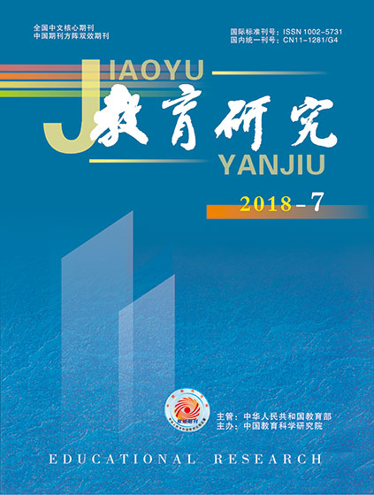 《教育研究》2018年第07期（综合版）