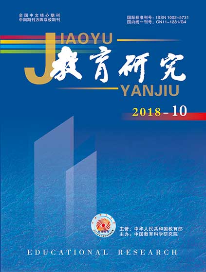 《教育研究》2018年第10期（综合版）