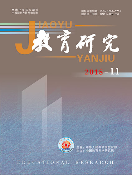 《教育研究》2018年第11期（教研版）