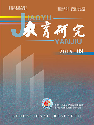《教育研究》2019年第09期（综合版）