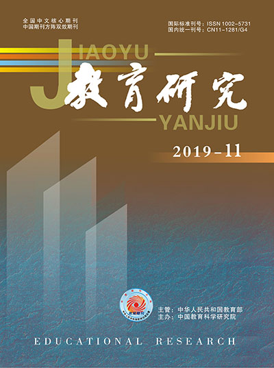 《教育研究》2019年第11期（综合版）