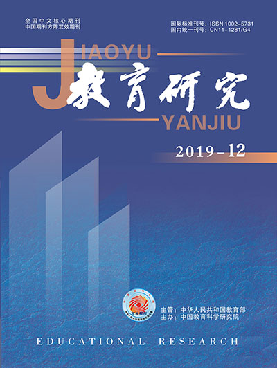 《教育研究》2019年第12期（综合版）